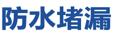 黄山防水补漏公司